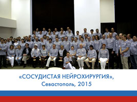 Образовательный цикл: сосудистая нейрохирургия, Севастополь, 2015 год